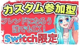 【フォートナイトカスタムマッチライブ】スイッチ限定☆参加型配信！フレンド募集中♪～Switcｈのみ参加ＯＫ～