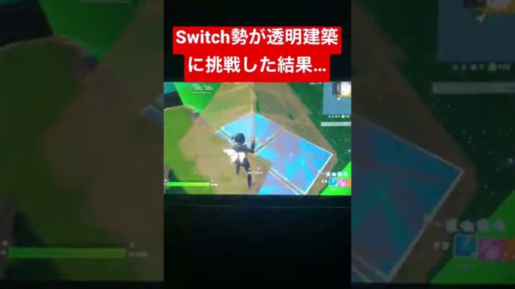 Switch勢が透明建築に挑戦した結果…#フォートナイト