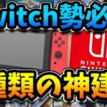 【後半戦】Switchでも出来る4種類の神建築を紹介しちゃいます！