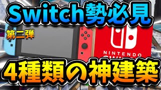 【後半戦】Switchでも出来る4種類の神建築を紹介しちゃいます！