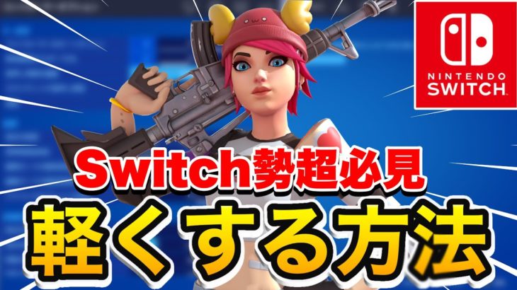 【Switch勢必見】Switchでフォートナイトを軽くする方法【フォートナイト】