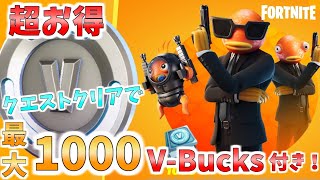 【フォートナイト】バサシンクエストパックが超お得すぎる！？V-Bucks購入する前にぜひ見てください！！クエストクリアで最大1000V-Bucksついてくる！！プレイ動画もあるよ！