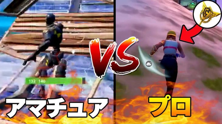 アマチュア VS プロ！ラストがまさかの結果に…【フォートナイト】