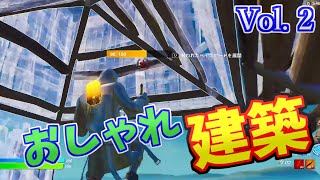 Vol.2【中級】絶対出来る！！おしゃれ建築とコツ【Fortnite/フォートナイト】#Fortnite #フォートナイト #初級