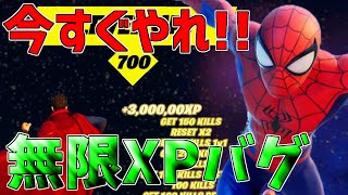 【無限XPバグ10選!!】最速で100レベにする経験値無限獲得バグのやり方!!!!!【フォートナイト】