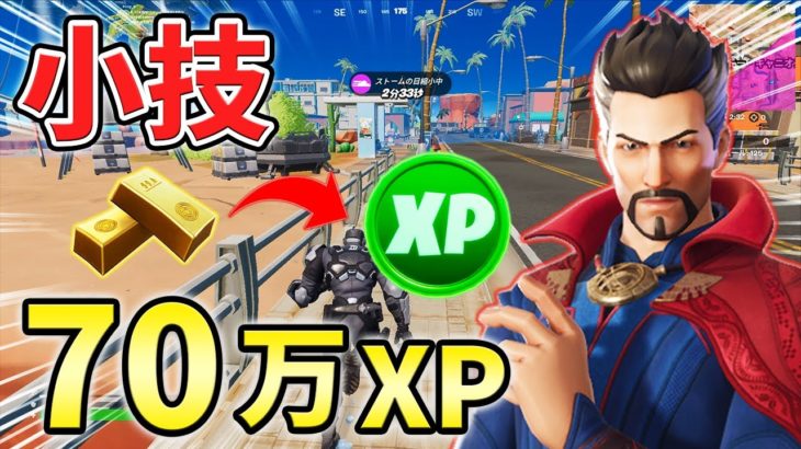 【レベル上げ】インゴットでXPを買う秘密の方法とは？レベル上げ小技3選+α【シーズン2】【チャプター3】【フォートナイト】