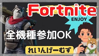 【フォートナイト】建築なしを楽しむ！enjoy参加型♪【概要欄必読】