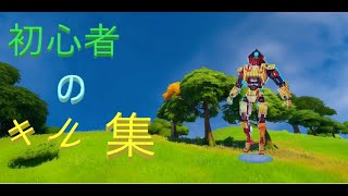 雑魚のキル集　フォートナイト/fortnite/キル集/もちもち/初心者