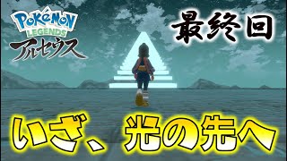 最終回！いざ、光の先へ。ゆっくり達のポケモンレジェンズアルセウス part14【Pokémon LEGENDS アルセウス】