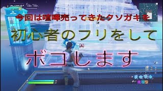 初心者のフリしてボコしてみた☆[フォートナイト]