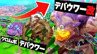 新シーズンで出る最大のモンスターたちのサイズ比較！！【フォートナイト】