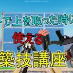 【建築講座】上手い人はみんな使ってる！ハイグラで使える建築技を３つわかりやすく解説！！【フォートナイト】