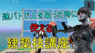 【建築講座】上手い人はみんな使ってる！ハイグラで使える建築技を３つわかりやすく解説！！【フォートナイト】