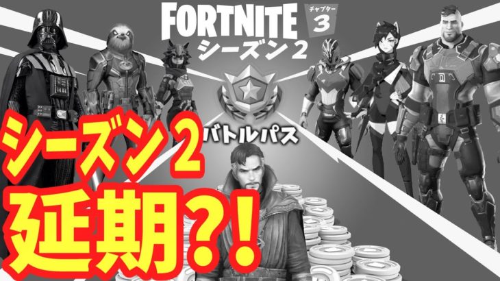 チャプター３シーズン２は延期する？！真相について最新情報に考察を交えて紹介します【フォートナイト】チャプター３シーズン２