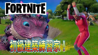 『フォートナイト』 初級建築練習家！