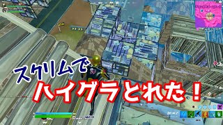 【フォートナイト】初心者スクリムに参加したよ！