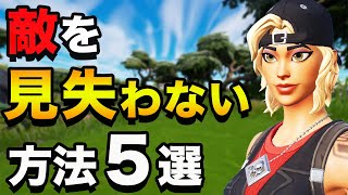 【フォートナイト】敵を見失わない５つのコツ（初心者解説）