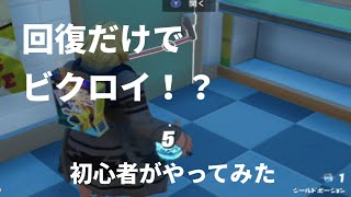 回復と建築だけでビクロイ！？フォートナイト初心者が挑んでみた【フォートナイト】