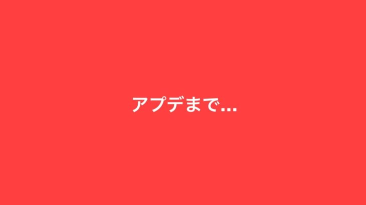 ●アプデまで！みんな勉強頑張れ！（フォートナイト）