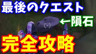 真の最終ストーリークエスト完全攻略【フォートナイト攻略】