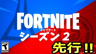 シーズン２の開始日判明？！マップ変化や新要素など先行情報を考察交えて紹介します【フォートナイトチャプター３シーズン２】