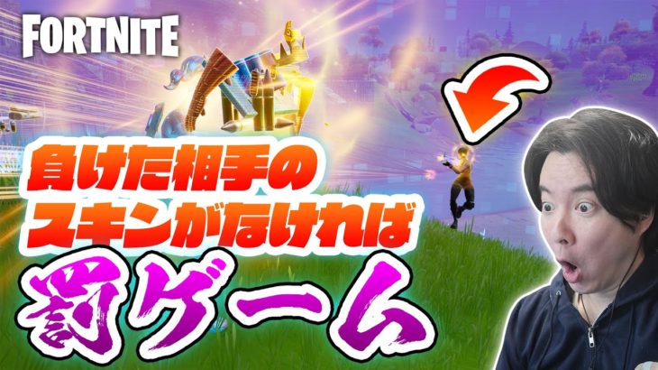 【フォートナイト】負けた相手のスキンがなければ罰ゲーム！