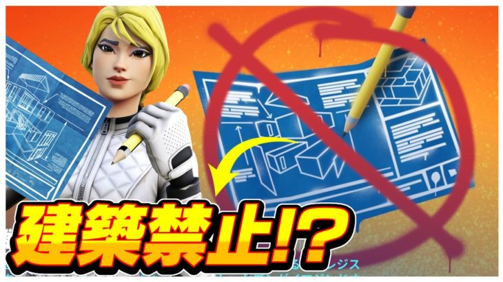 【フォートナイト】新シーズン建築禁止！？鬼畜すぎるｗｗｗ