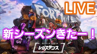 【フォートナイト参加型】新シーズンきたー！初心者、初見さん大歓迎