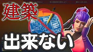 【新シーズン】建築出来ない、フォートナイト！？【フォートナイト】