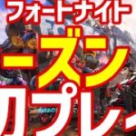 【フォートナイトシーズン２初プレイ】建築できないなんて、聞いてないよー！