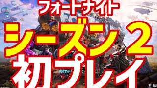 【フォートナイトシーズン２初プレイ】建築できないなんて、聞いてないよー！