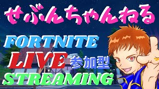 【フォートナイト】 【ライブ配信中】 【参加型】 今夜もフォトナ！ 初心者さんも大歓迎♪