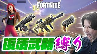 【フォートナイト】復活武器縛り！ 保管庫から帰ってきた武器しか使えません！