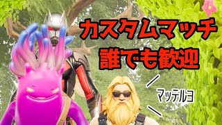 ［フォートナイト生配信］新シーズン初めてのカスタムマッチ！！建築なしのバトルロワイヤル！！リベンジ編