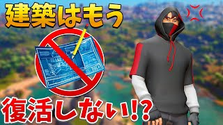 【フォートナイト】建築はもう一生戻ってきません…!!