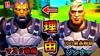 グンナーがマスクを装備した理由がヤバい！【茶番/フォートナイト】