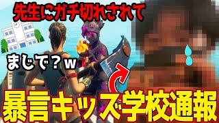 最強の暴言キッズとうとう学校に動画がバレて先生にガチギレされる、、ゲーム引退  【フォートナイト】