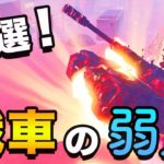 【戦車対策】誰でも破壊できる！５つのやり方【フォートナイト】