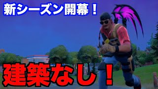 建築禁止！？新シーズンで大暴れ！！【フォートナイト】