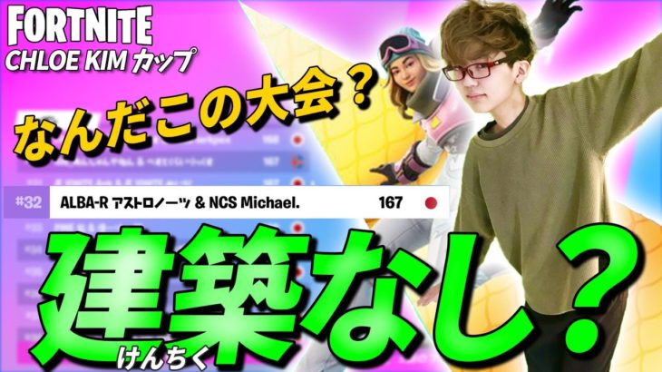 【クロエキムカップ】建築なしの大会！？なんだそれ！？アストロが戦車で大暴れ！【フォートナイトvol.372】N中プレイヤーアジアナンバー１への道