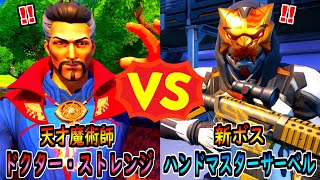 ドクター・ストレンジ vs ハントマスターサーベル【茶番/フォートナイト】