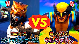 ハントマスターサーベル vs ウルヴァリン【茶番/フォートナイト】