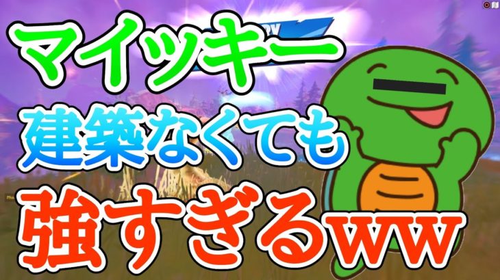 【声真似】マイッキーが建築なくなったのにめちゃくちゃ強い件ww【フォートナイト/まいぜん】