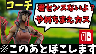 プロが初心者のふりして自称プロのコーチングを受けたら暴言を吐かれたのでタイマンで成敗してみたwww 【フォートナイト】【スイッチ差別】