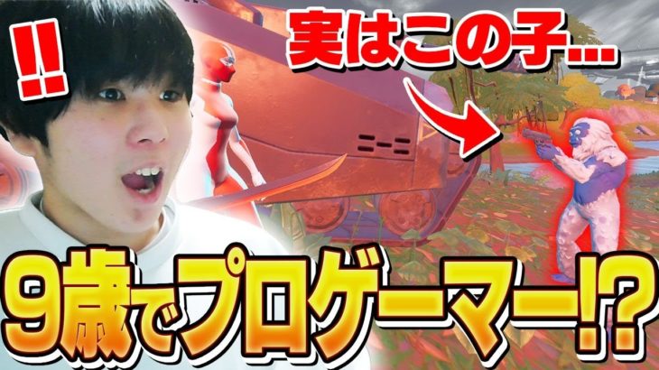 プロチームに入った小学生がやばすぎるwww【フォートナイト/Fortnite】