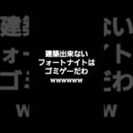 建築出来ないフォートナイトはゴミゲー過ぎるwwwwww#shorts