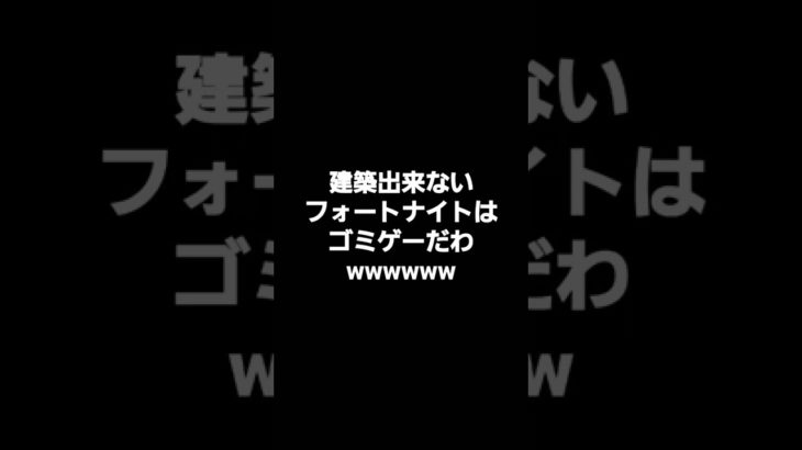 建築出来ないフォートナイトはゴミゲー過ぎるwwwwww#shorts