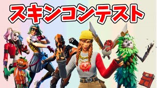 【フォートナイト】初心者さん大歓迎！第1回スキンコンテスト！