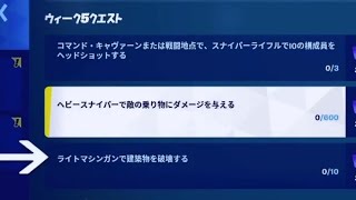 【フォートナイト】ライトマシンガンで建築物を破壊するは1回のマッチでミニシールドポーションからシールドを得るに変更されました/ヘビースナイパーで敵の乗り物にダメージを与える シーズンクエストウィーク5