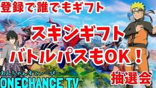 【フォートナイトライブ】スイッチ歓迎★バトルパスギフト！スキンギフト抽選！スキンコンテスト＆鬼ごっこ＆カスタムマッチ★目指せ年内 登録者10万人？！初見さん＆見る専さん大歓迎 全機種OK★Live１